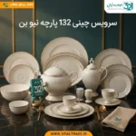 خرید سرویس چینی نیو بن ۱۳۲ پارچه لورین ۱۸ نفره | تجارت اپال