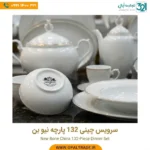 خرید سرویس چینی نیو بن ۱۳۲ پارچه لورین ۱۸ نفره | تجارت اپال