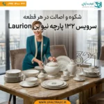 خرید سرویس چینی نیو بن ۱۳۲ پارچه لورین ۱۸ نفره | تجارت اپال
