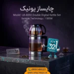 چایساز یونیک اولترا مدل UA-8002 | تجارت اُپال - Image 2