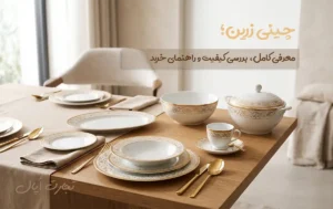 سرویس چینی زرین ایران روی میز غذاخوری