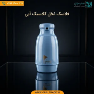 فلاسک نخل کلاسیک آبی الغمه | خرید عمده از تجارت اپال