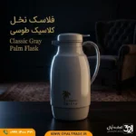 خرید فلاسک کلاسیک نخل طوسی الغامه ۱ لیتری با بدنه پلاستیکی و مخزن شیشه‌ای از تجارت اپال؛ حفظ دما تا ۵ ساعت، ساخت ایران و مناسب پذیرایی.